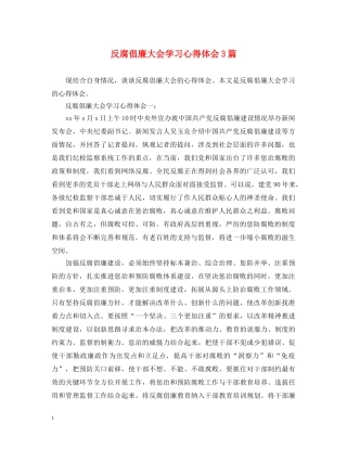 反腐倡廉大会学习心得体会3篇 