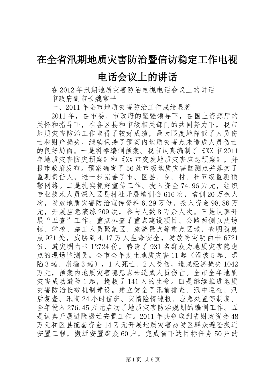 在全省汛期地质灾害防治暨信访稳定工作电视电话会议上的讲话发言_第1页