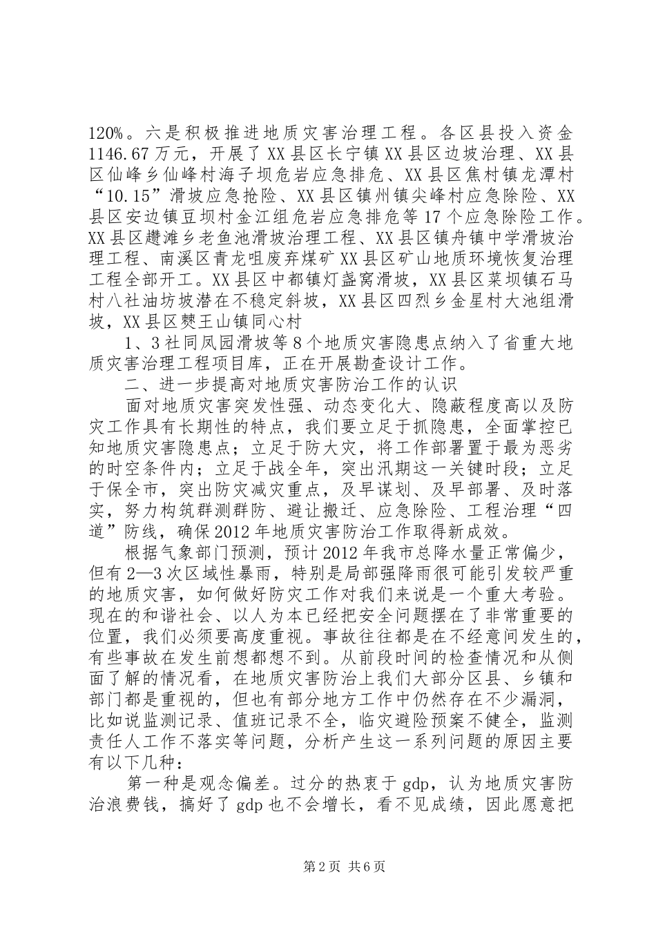 在全省汛期地质灾害防治暨信访稳定工作电视电话会议上的讲话发言_第2页