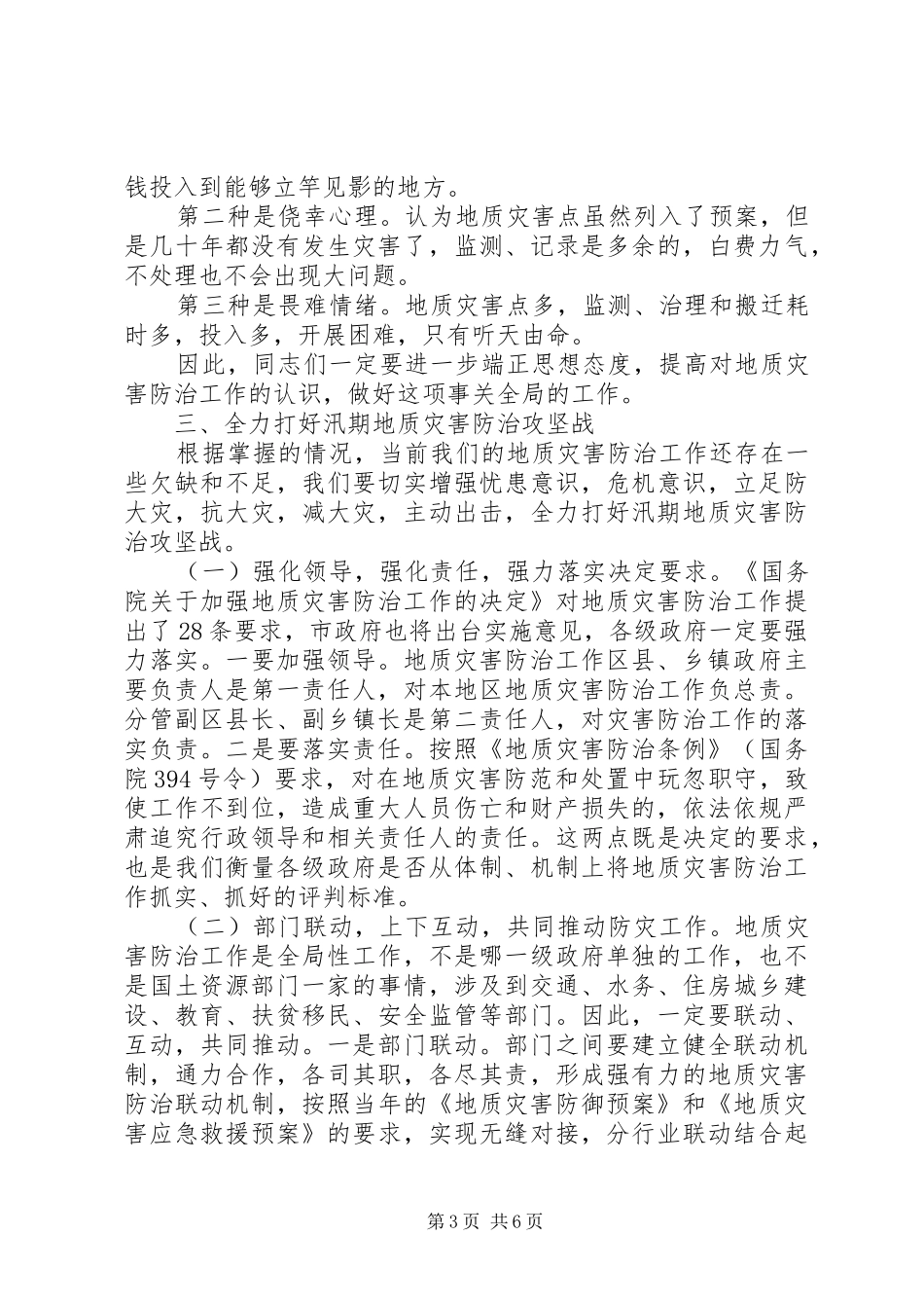 在全省汛期地质灾害防治暨信访稳定工作电视电话会议上的讲话发言_第3页