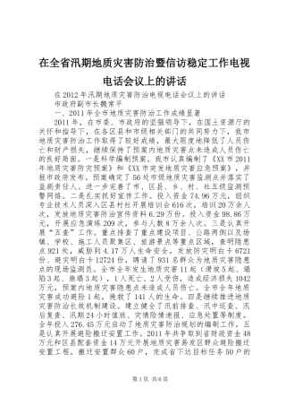 在全省汛期地质灾害防治暨信访稳定工作电视电话会议上的讲话发言