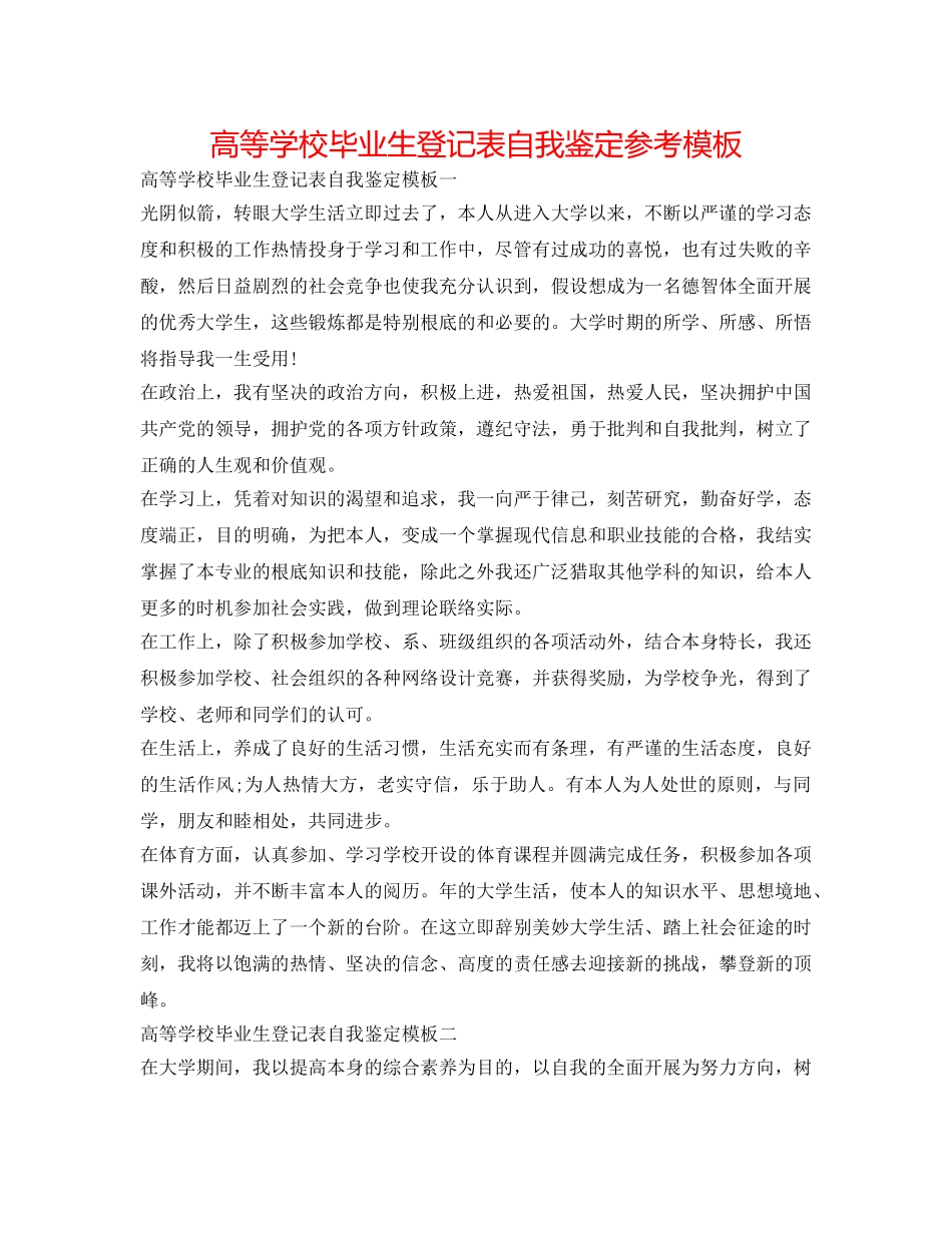 高等学校毕业生登记表自我鉴定参考模板 _第1页