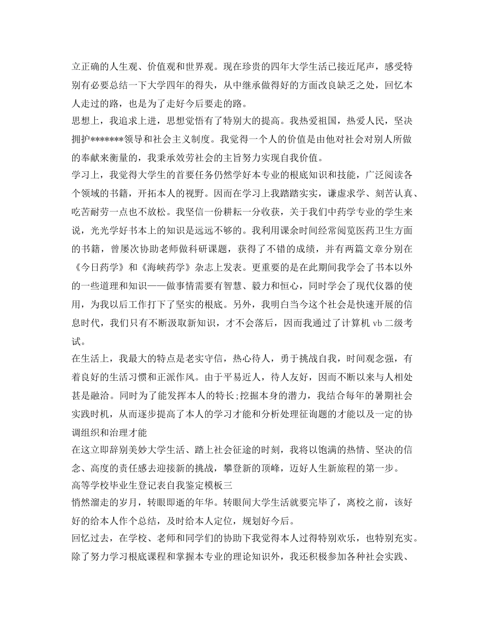 高等学校毕业生登记表自我鉴定参考模板 _第2页
