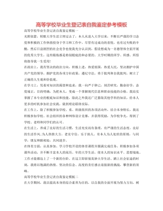 高等学校毕业生登记表自我鉴定参考模板 