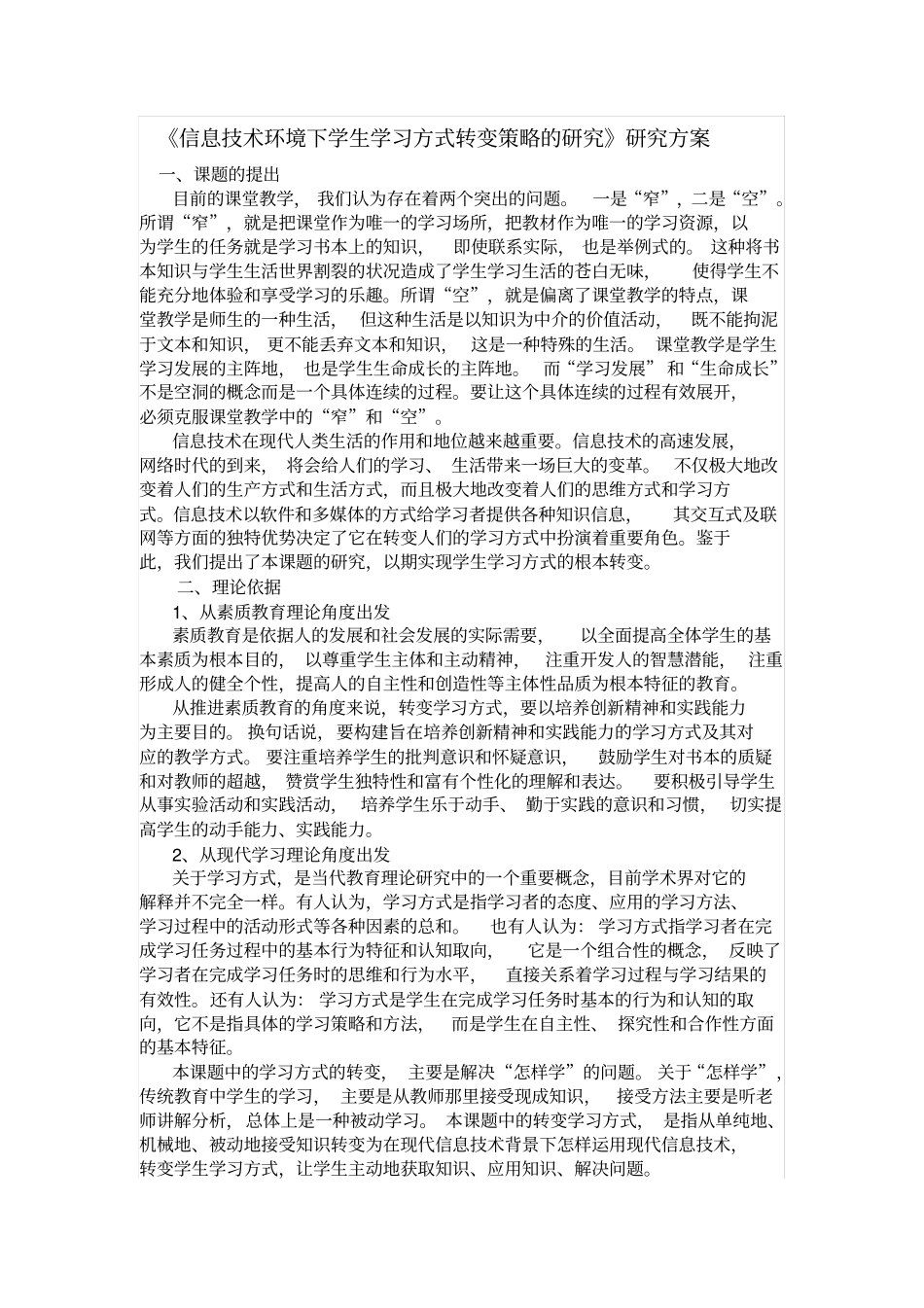 信息技术环境下学生学习方式转变策略的研究研究实施方案_第1页