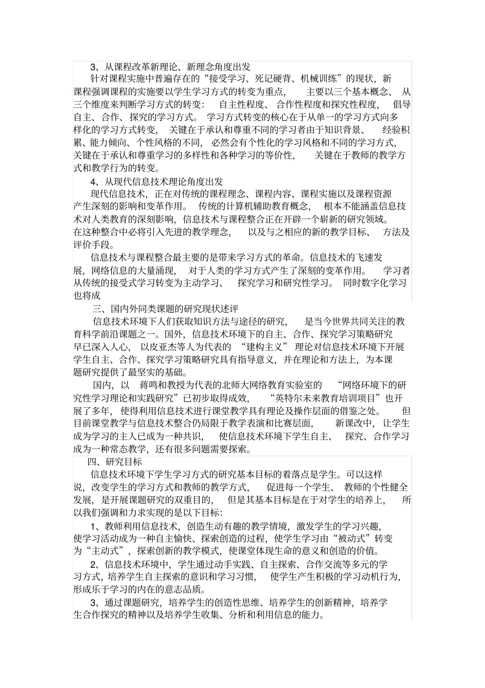 信息技术环境下学生学习方式转变策略的研究研究实施方案_第2页