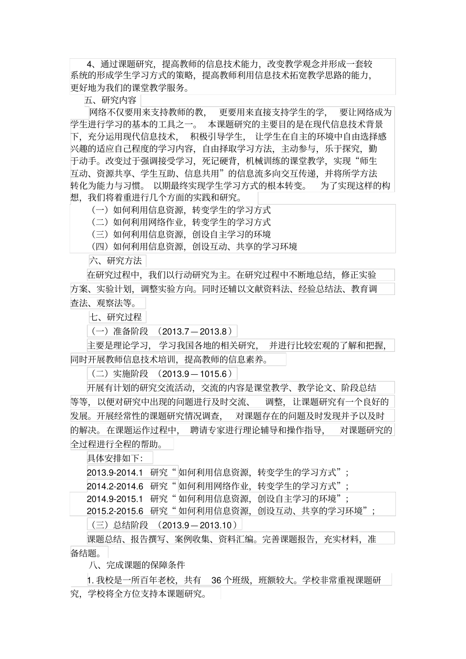 信息技术环境下学生学习方式转变策略的研究研究实施方案_第3页