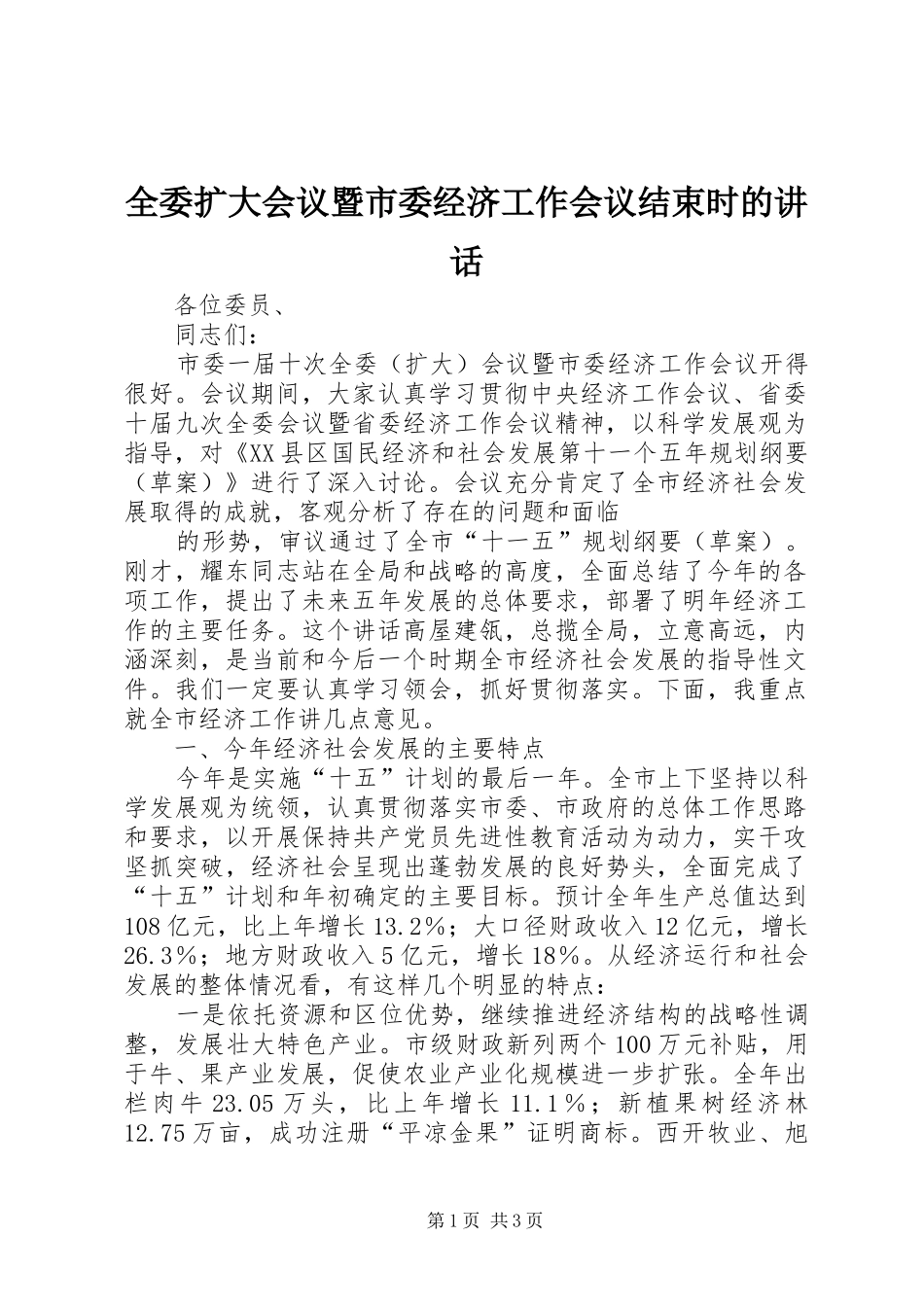 全委扩大会议暨市委经济工作会议结束时的讲话发言_第1页