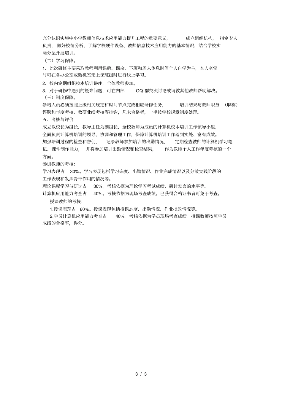 信息技术校本研修方案_第3页