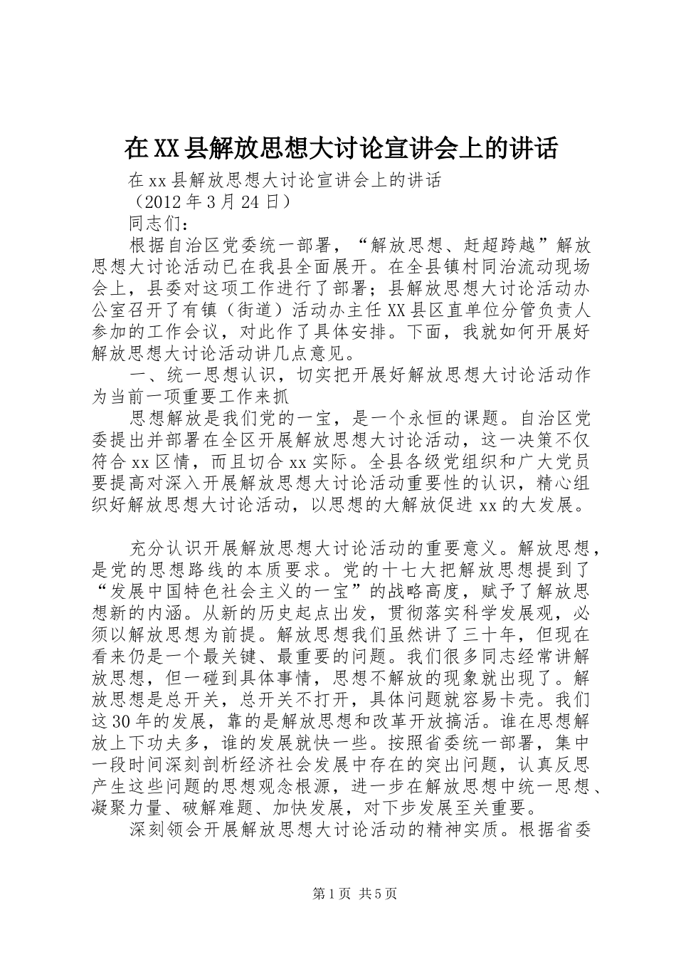 在XX县解放思想大讨论宣讲会上的讲话发言_第1页