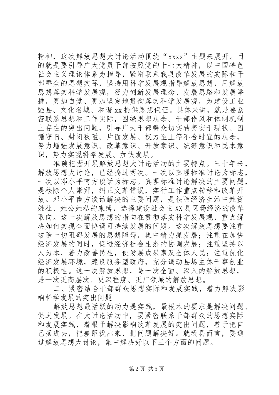 在XX县解放思想大讨论宣讲会上的讲话发言_第2页