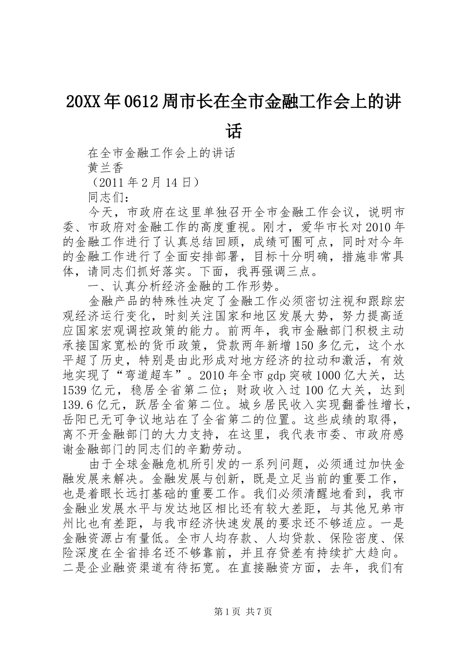 20XX年0612周市长在全市金融工作会上的讲话发言(4)_第1页