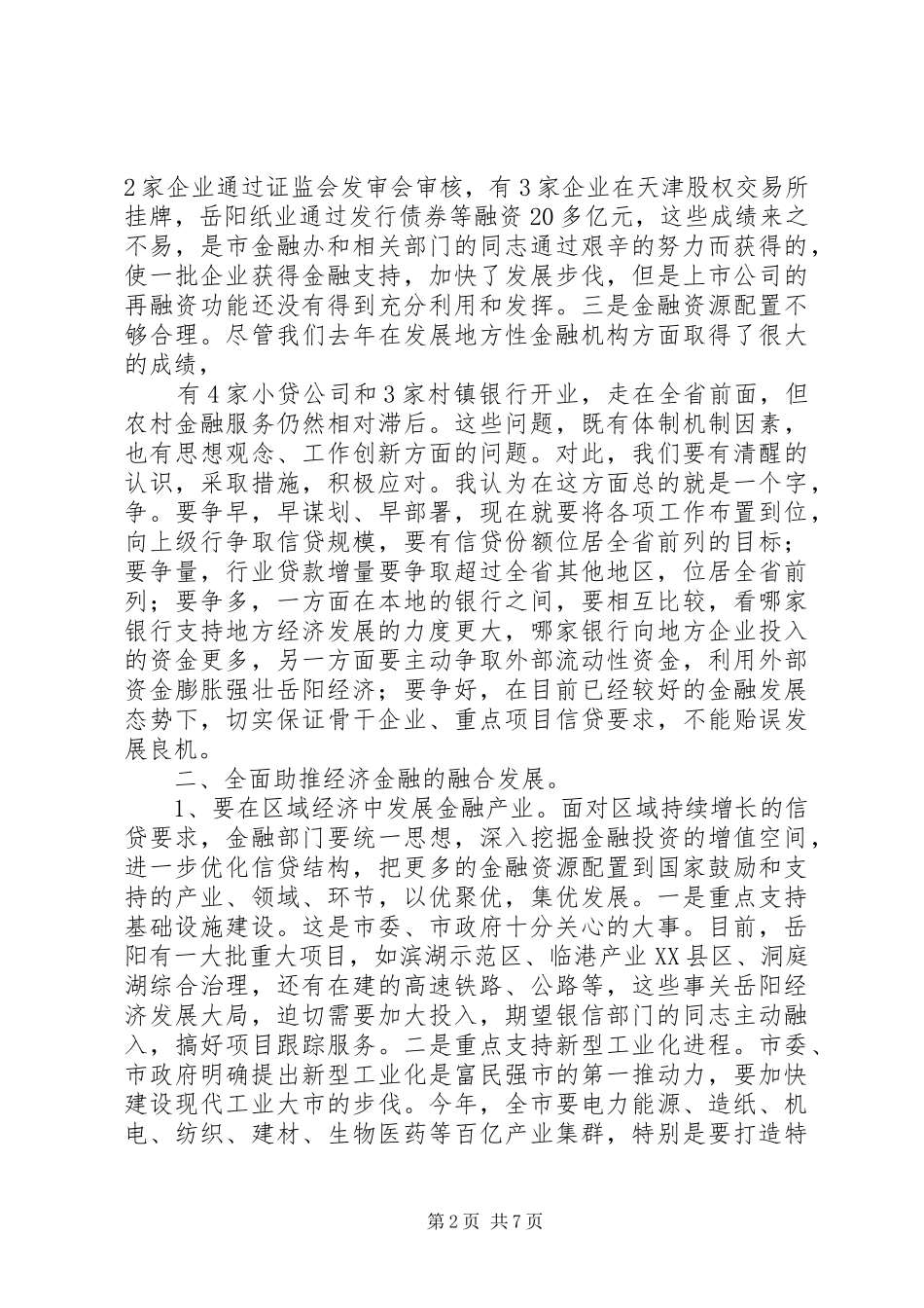 20XX年0612周市长在全市金融工作会上的讲话发言(4)_第2页