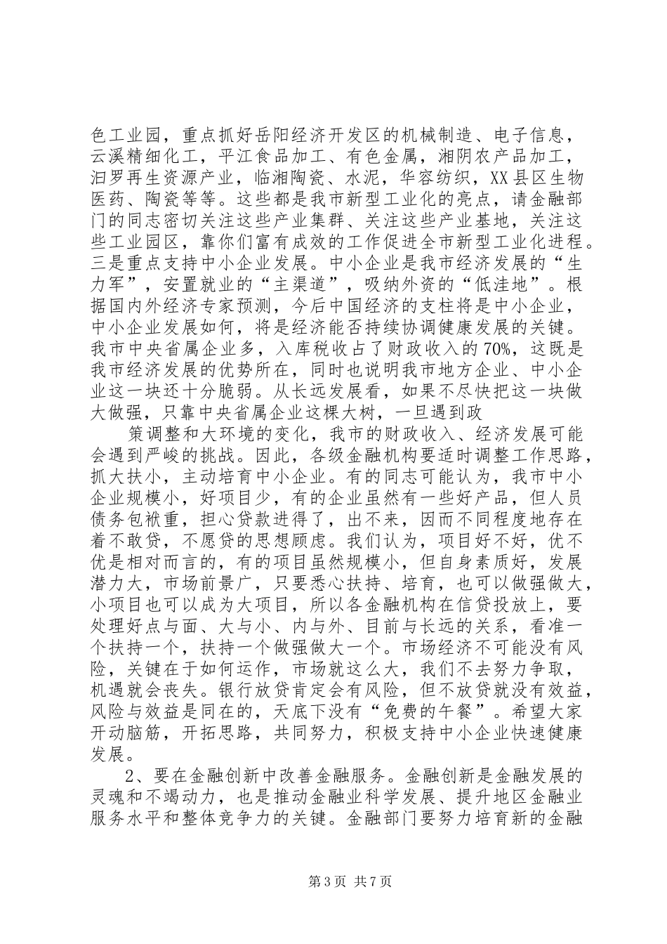 20XX年0612周市长在全市金融工作会上的讲话发言(4)_第3页