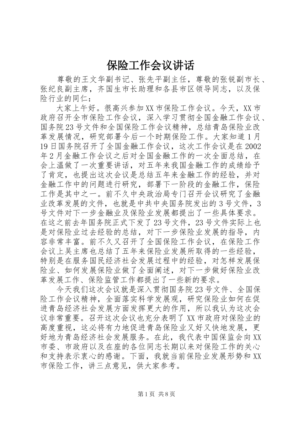 保险工作会议讲话发言_第1页