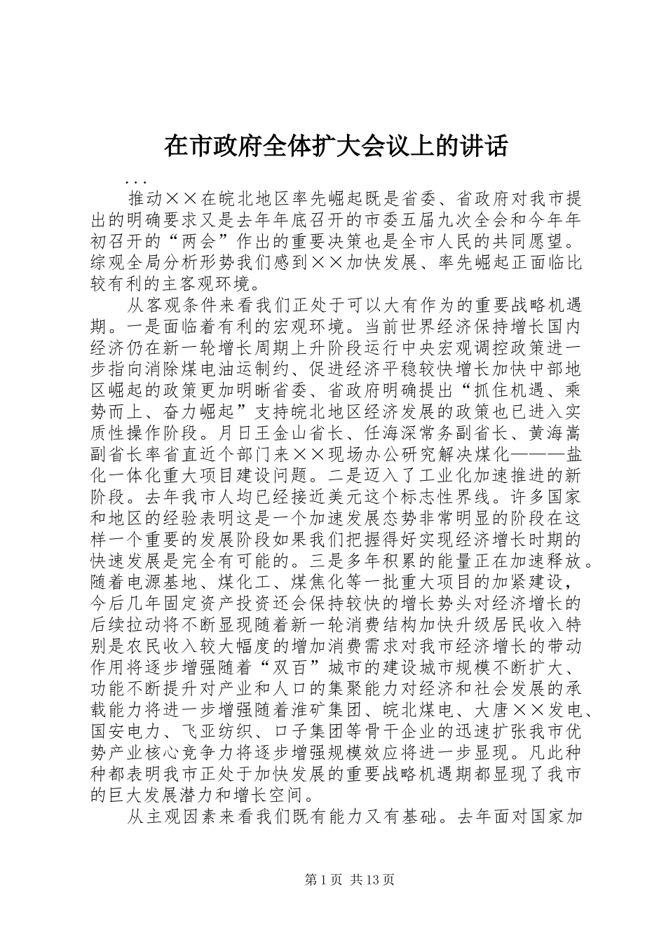 在市政府全体扩大会议上的讲话发言_第1页