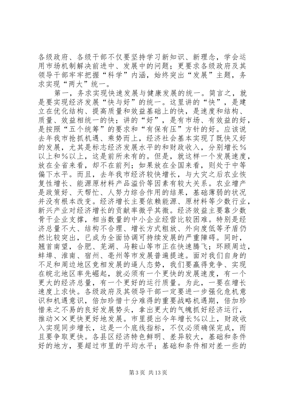 在市政府全体扩大会议上的讲话发言_第3页