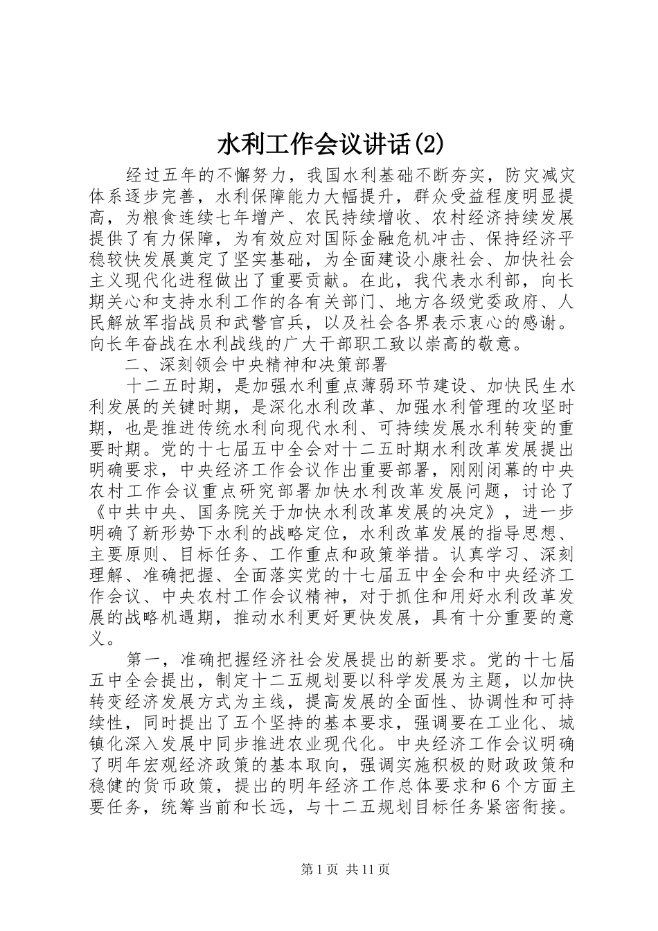 水利工作会议讲话_第1页