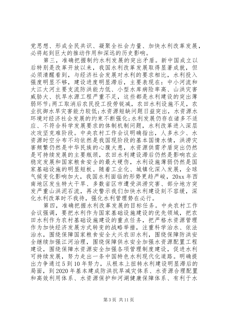 水利工作会议讲话_第3页