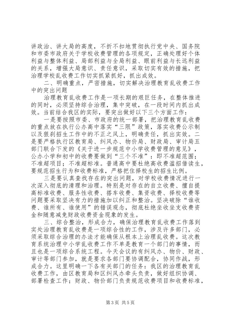 在治理教育乱收费会议上的讲话_第3页