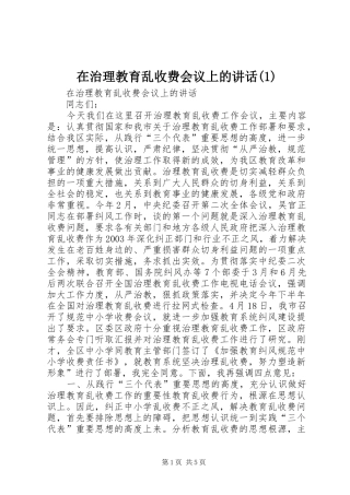 在治理教育乱收费会议上的讲话