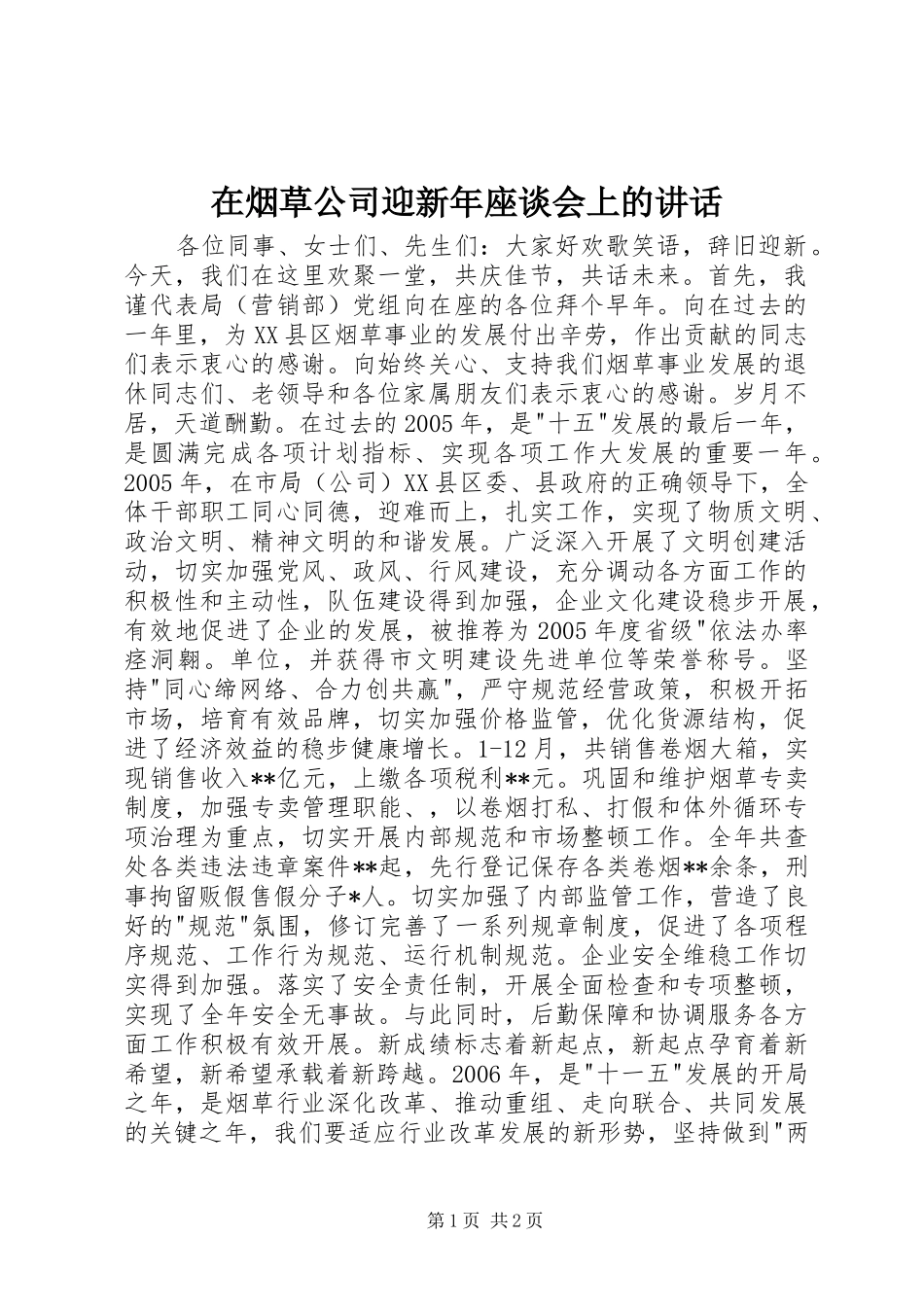 在烟草公司迎新年座谈会上的讲话发言_第1页