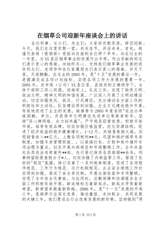 在烟草公司迎新年座谈会上的讲话发言