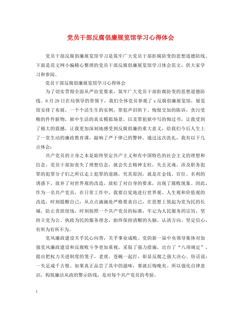 党员干部反腐倡廉展览馆学习心得体会 _第1页