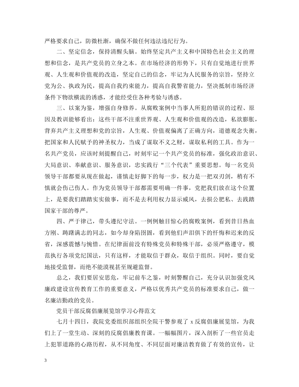 党员干部反腐倡廉展览馆学习心得体会 _第3页