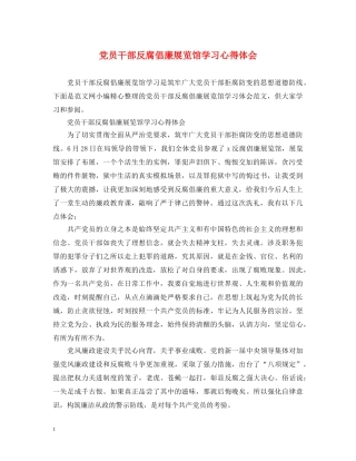 党员干部反腐倡廉展览馆学习心得体会 