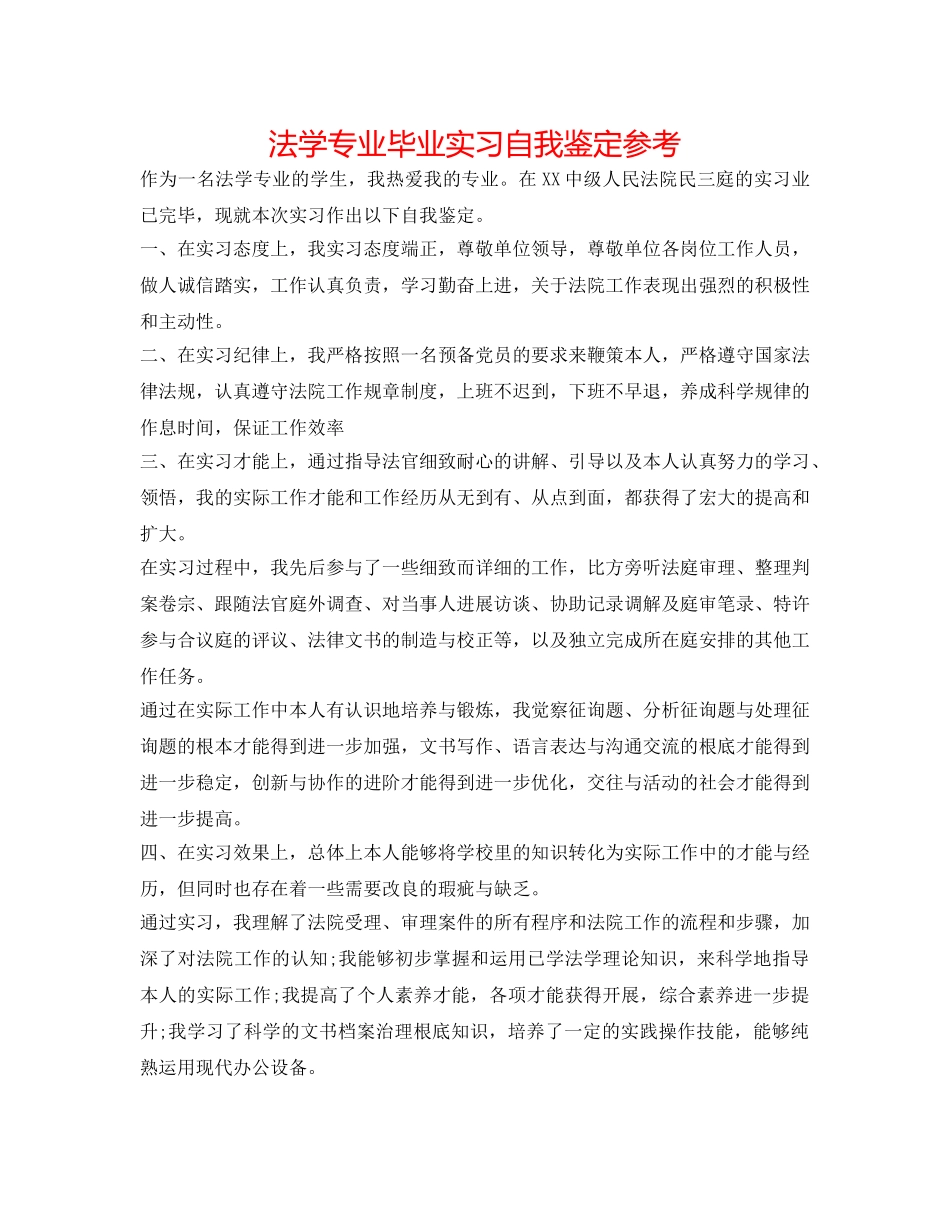 法学专业毕业实习自我鉴定参考 _第1页