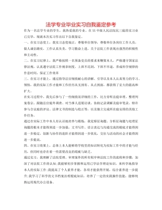 法学专业毕业实习自我鉴定参考 