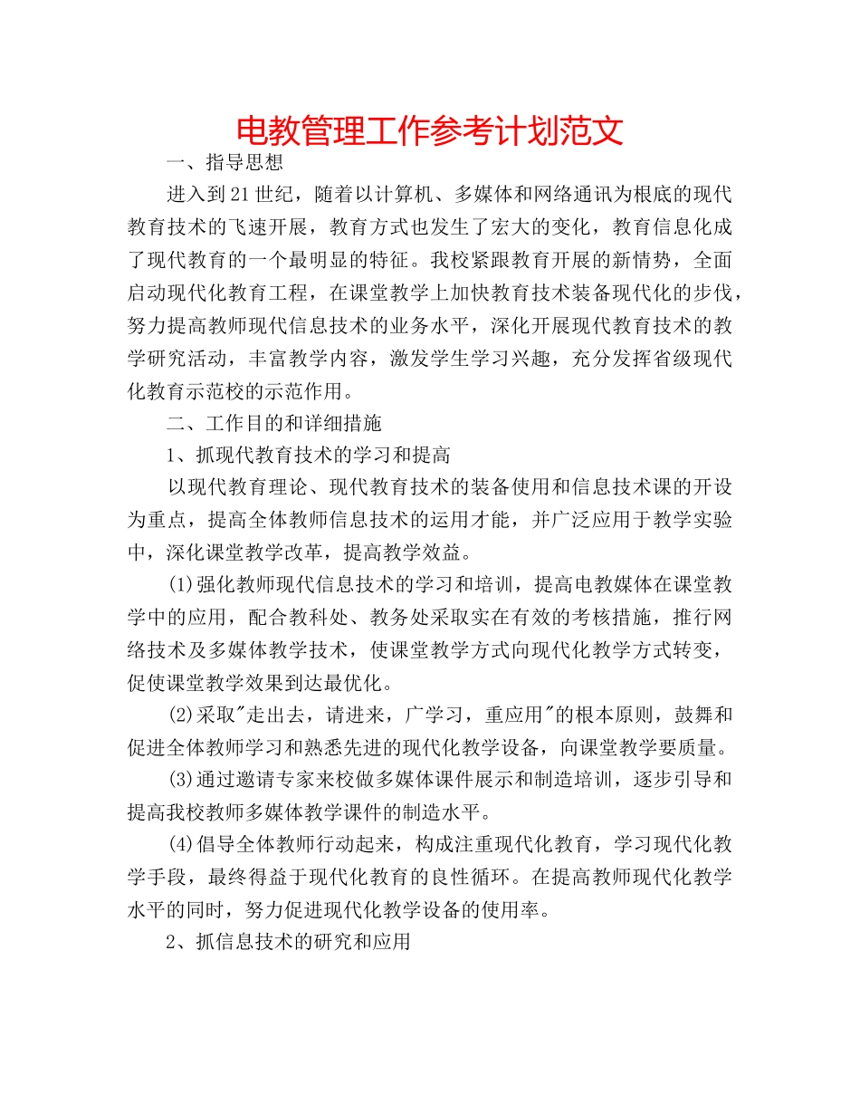 电教管理工作参考计划范文 _第1页