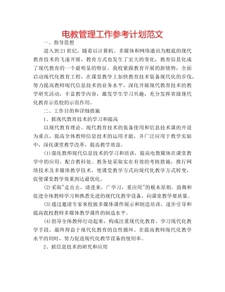 电教管理工作参考计划范文 