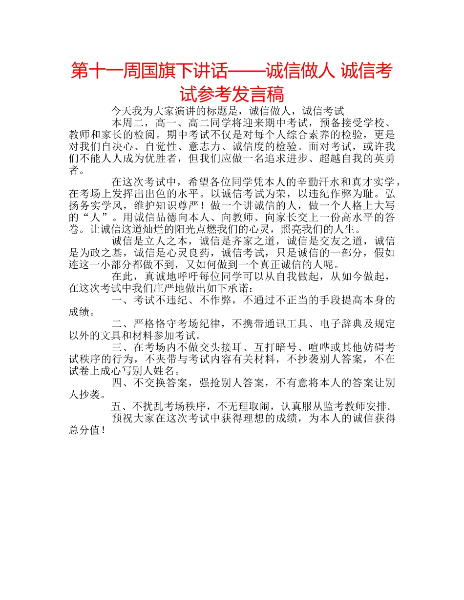 第十一周国旗下讲话——诚信做人 诚信考试参考发言稿 _第1页