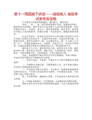 第十一周国旗下讲话——诚信做人 诚信考试参考发言稿 