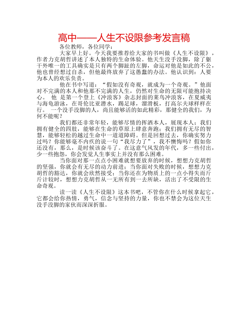 高中——人生不设限参考发言稿 _第1页