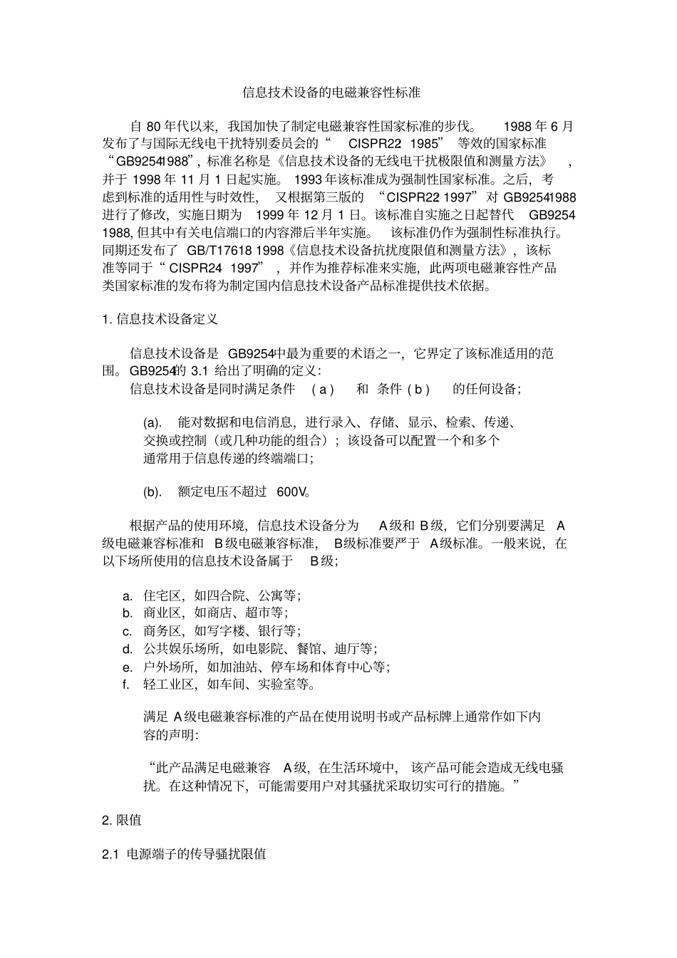 信息技术设备的电磁兼容性标准_第1页