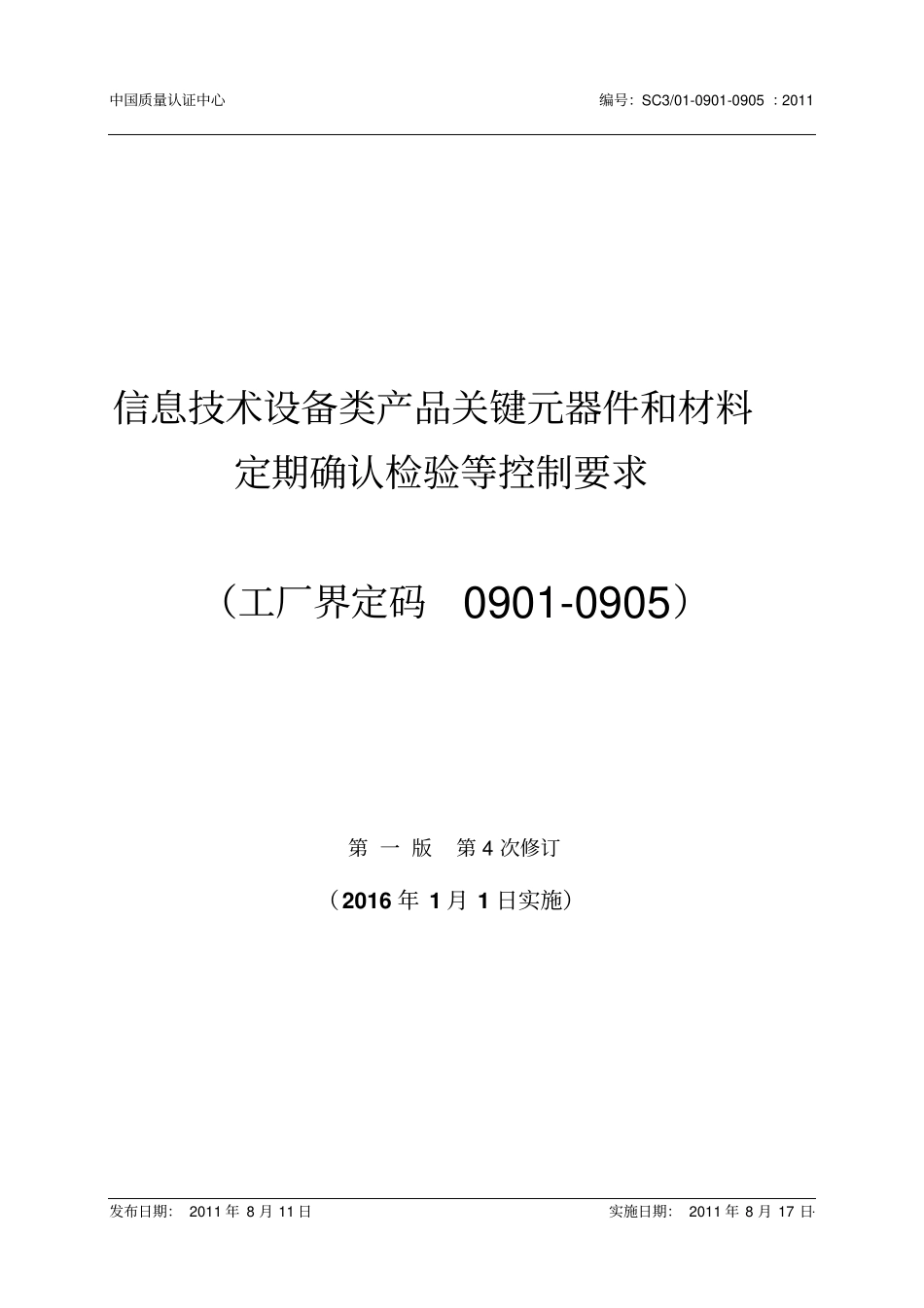 信息技术设备类产品关键元器件与材料定期确认检验等控制要求_第1页