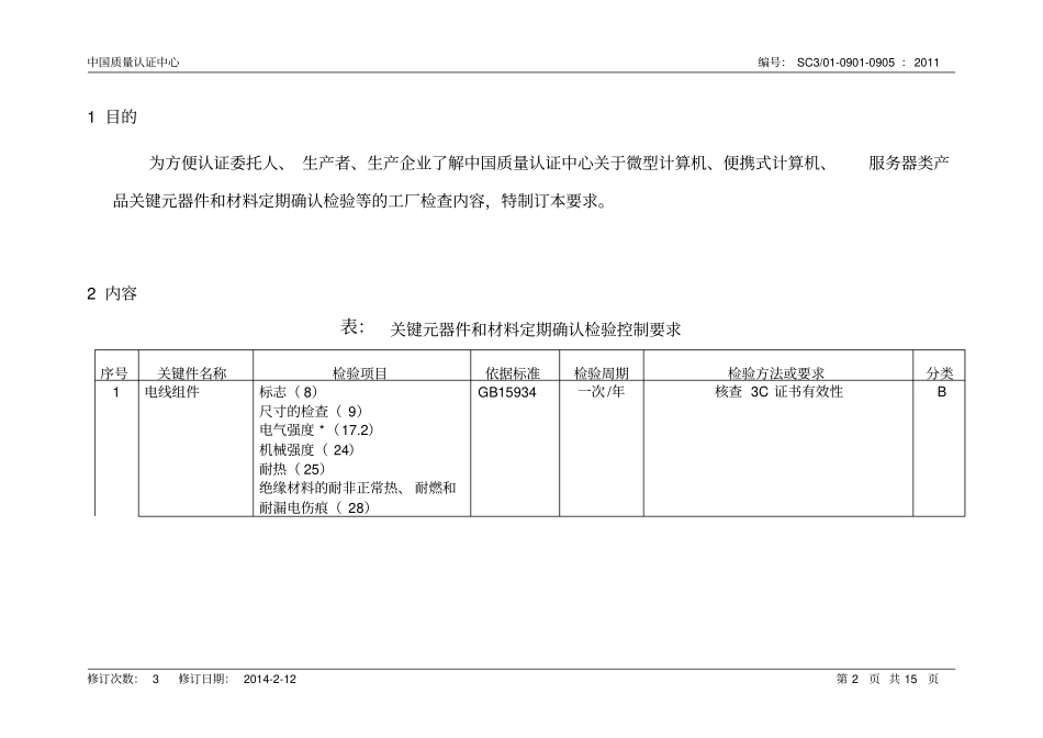 信息技术设备类产品关键元器件与材料定期确认检验等控制要求_第2页