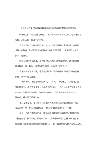 信息技术论文发展现代教育技术与改革教育思想理念同步进行