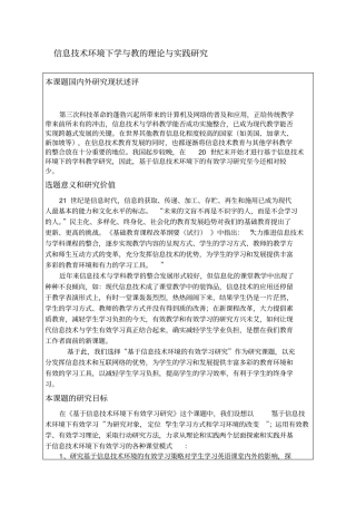 信息技术环境下学与教的理论与实践研究