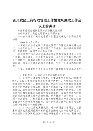 在开发区工商行政管理工作暨党风廉政工作会议上的讲话发言