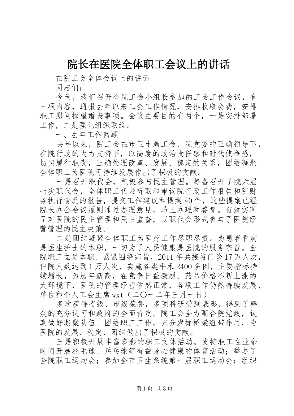 院长在医院全体职工会议上的讲话发言_第1页
