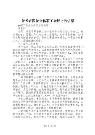 院长在医院全体职工会议上的讲话发言