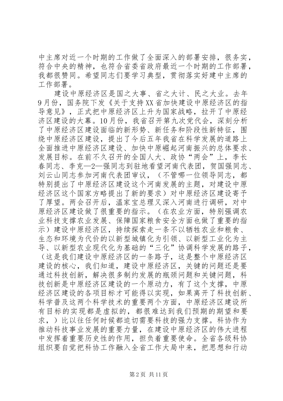 徐济超副省长到黄淮学院调研时的讲话发言3333_第2页