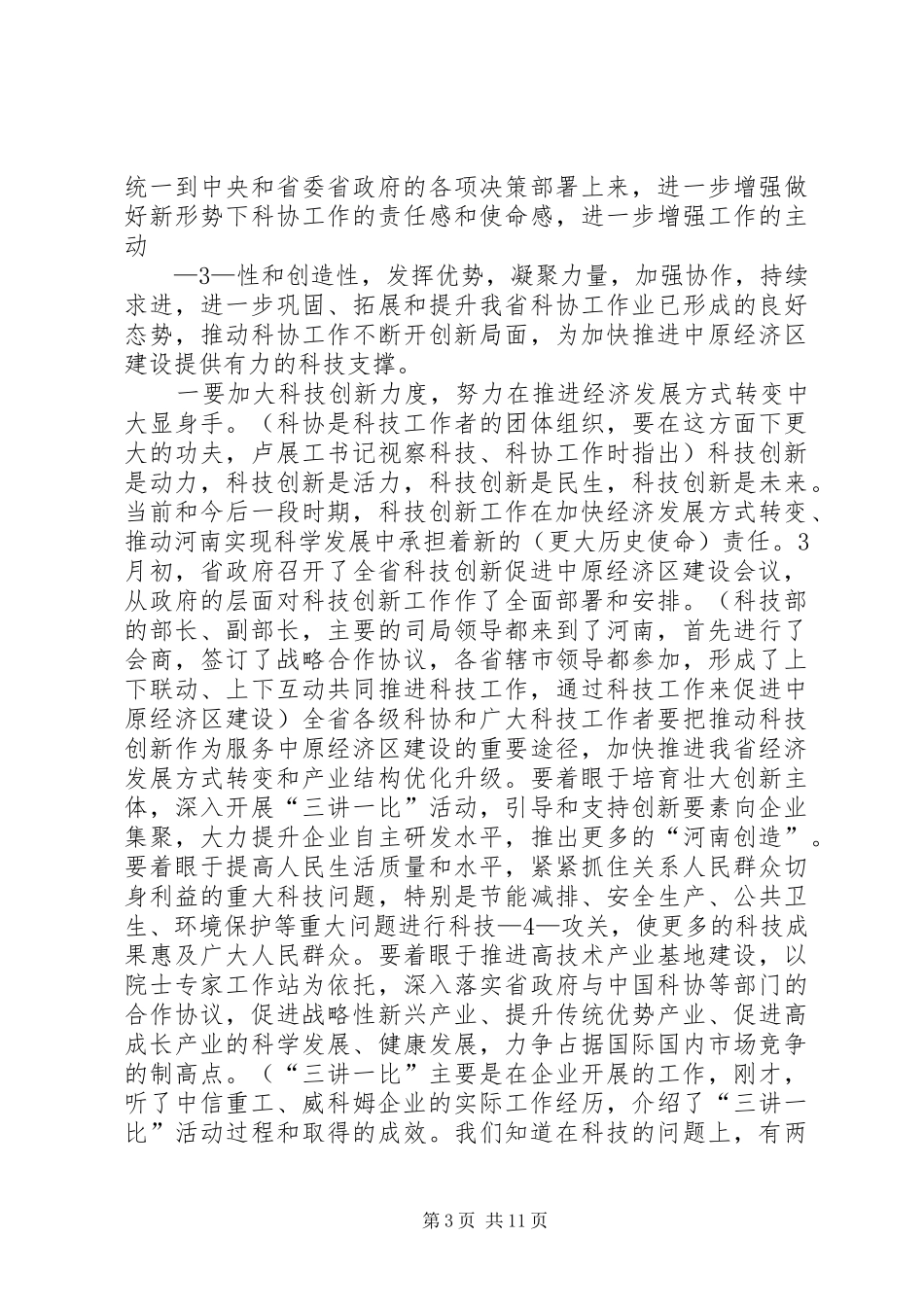 徐济超副省长到黄淮学院调研时的讲话发言3333_第3页
