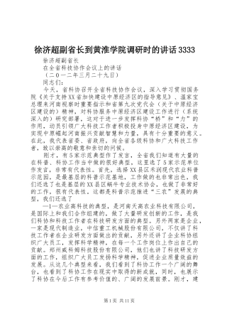 徐济超副省长到黄淮学院调研时的讲话发言3333