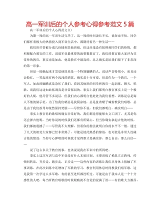 高一军训后的个人参考心得参考范文5篇 