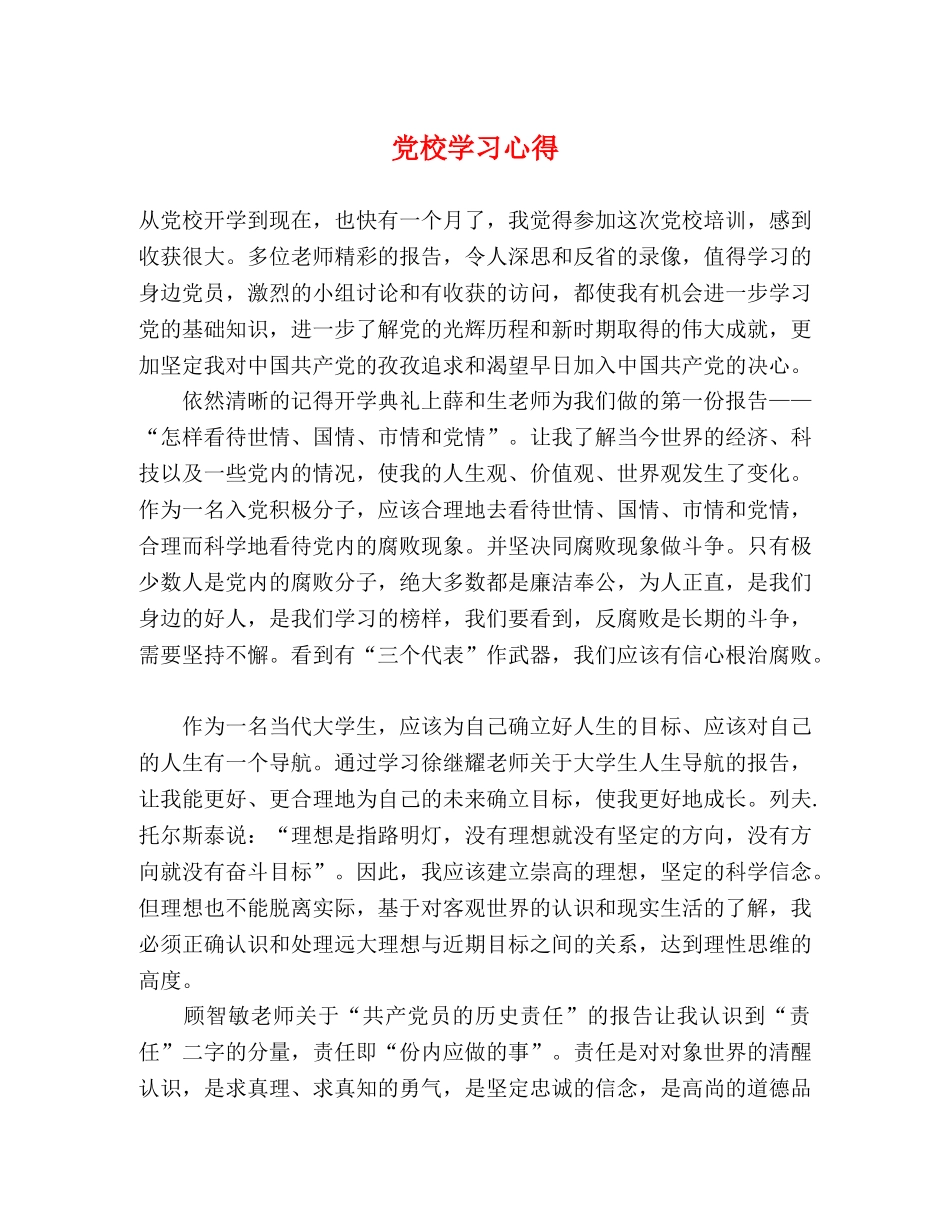 党校学习心得 (000001)_第1页